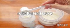 米粉加奶粉的正确冲法