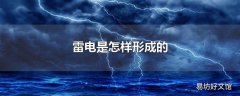 雷电是怎样形成的