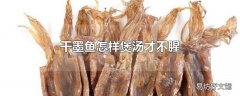 干墨鱼怎样煲汤才不腥