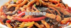 鱼香肉丝热量