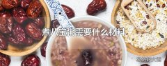 煮八宝粥需要什么材料