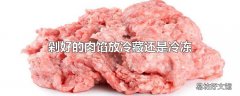 剁好的肉馅放冷藏还是冷冻