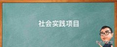 社会实践项目