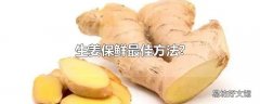 生姜保鲜最佳方法?