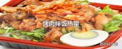 烤肉拌饭热量