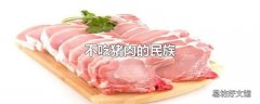 不吃猪肉的民族