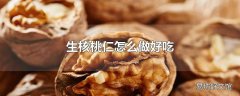 生核桃仁怎么做好吃