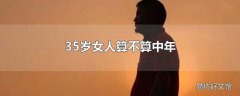 35岁女人算不算中年