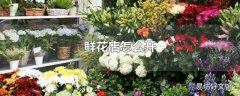 鲜花店怎么开