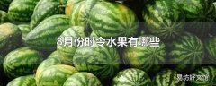 8月份时令水果有哪些