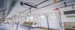 地铁能带500ml爽肤水吗