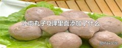 让肉丸子Q弹里面添加了什么