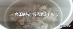 高压锅炖排骨需要多长时间