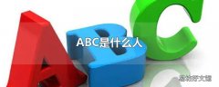 ABC是什么人