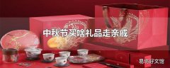 中秋节买啥礼品走亲戚