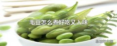 毛豆怎么煮好吃又入味