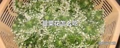 韭菜花怎么吃