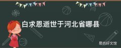 白求恩逝世于河北省哪县