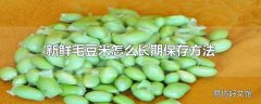 新鲜毛豆米怎么长期保存方法