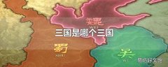 三国是哪个三国