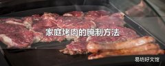 家庭烤肉的腌制方法