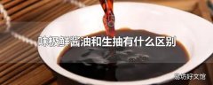 味极鲜酱油和生抽有什么区别