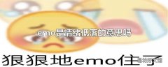 emo是情绪低落的意思吗