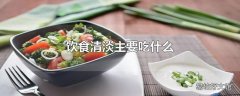 饮食清淡主要吃什么