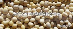 为什么黄豆炒熟磨成粉没营养