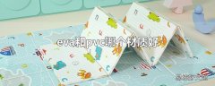 eva和pvc哪个材质好