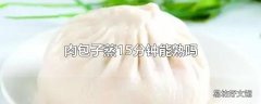 肉包子蒸15分钟能熟吗