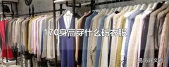 170身高穿什么码衣服