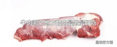 牛肉哪个地方的肉最嫩最好吃