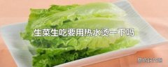 生菜生吃要用热水烫一下吗