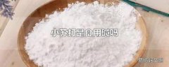 小苏打是食用碱吗