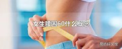 女生腰围60什么概念