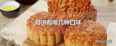 月饼有哪几种口味