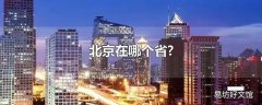 北京在哪个省?