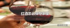 红酒怎么保存家里