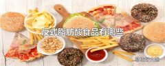 反式脂肪酸食品有哪些