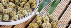 石斛怎样煲汤