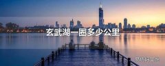 玄武湖一圈多少公里