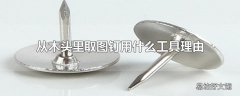 从木头里取图钉用什么工具理由