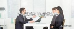 个人简历职业技能怎么写