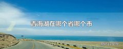 青海湖在哪个省哪个市