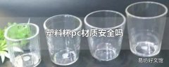 塑料杯pc材质安全吗