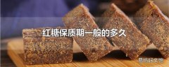 红糖保质期一般的多久