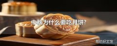 中秋为什么要吃月饼?