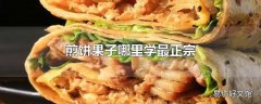 煎饼果子哪里学最正宗