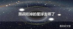 黑洞吃掉的星球去哪了